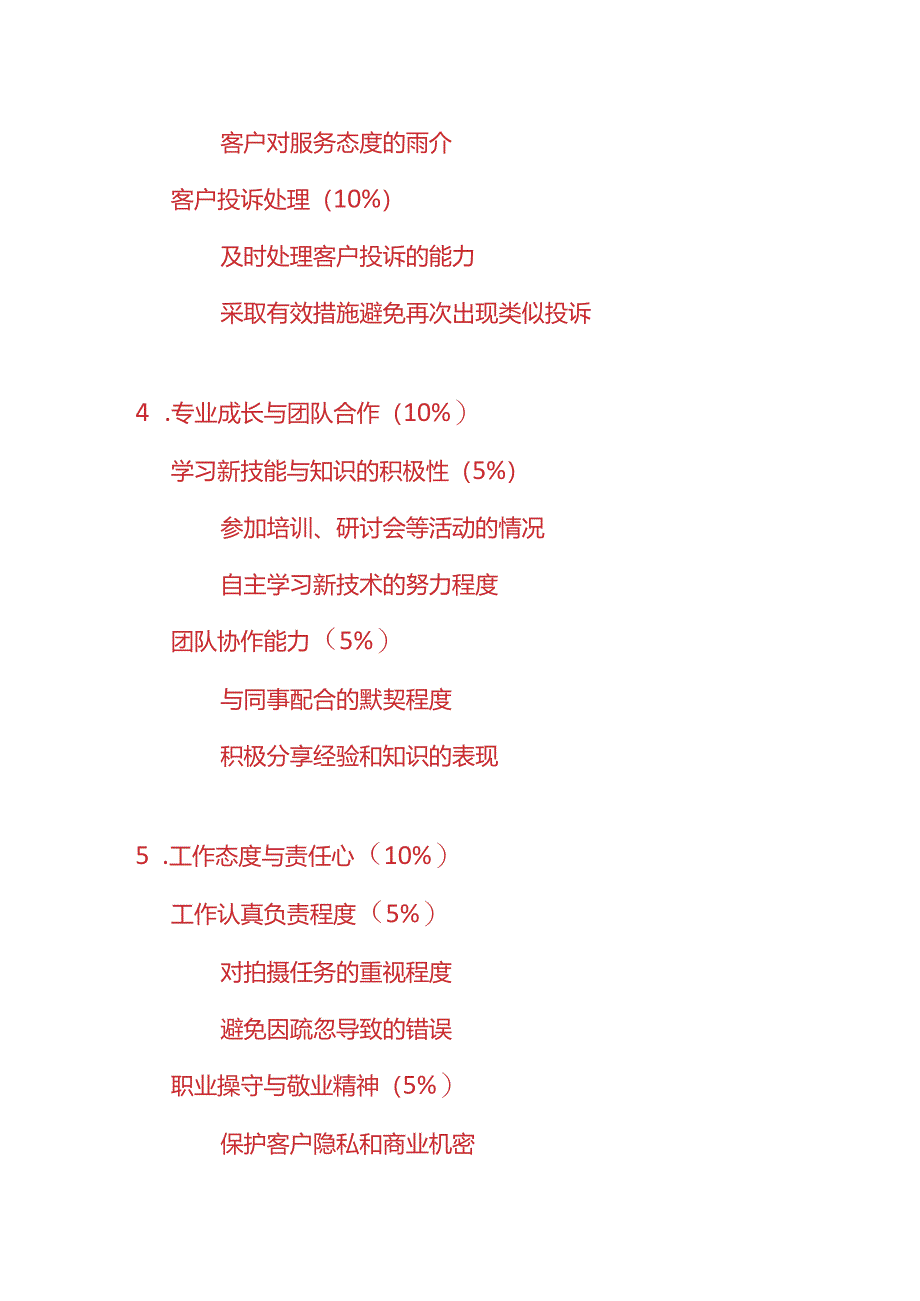 企业管理-《摄影师绩效考核表》.docx_第3页