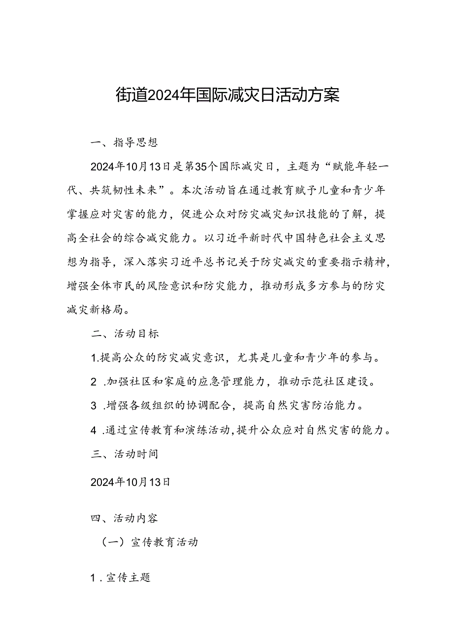 2024年国际减灾日活动方案街道范文.docx_第1页