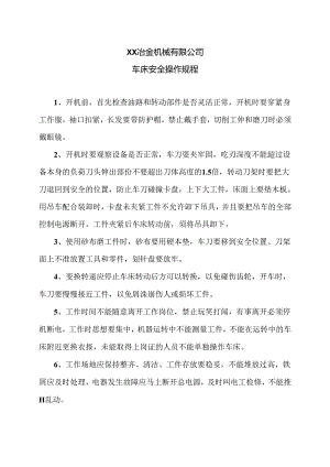 XX冶金机械有限公司车床安全操作规程（2024年）.docx