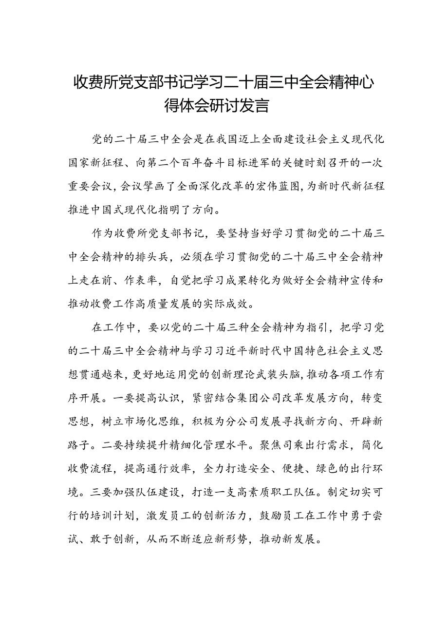 收费所党支部书学习二十届三中全会精神心得体会研讨发言.docx_第1页