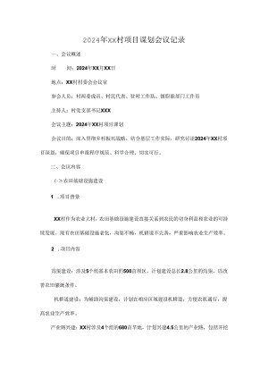 2024年XX村项目谋划会议记录.docx