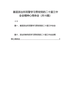 （10篇）基层派出所民警学习贯彻党的二十届三中全会精神心得体会（精编版）.docx