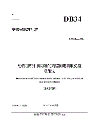 《动物组织中氯丙嗪的残留测定-酶联免疫吸附法》征求意见稿.docx