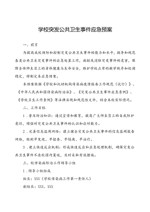 小学突发传染病疫情公共卫生事件应急预案.docx
