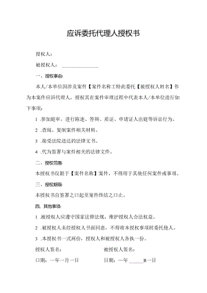应诉委托代理人授权书.docx