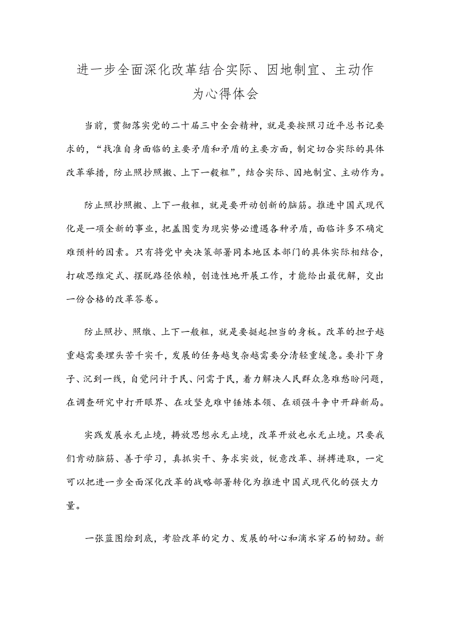 进一步全面深化改革结合实际、因地制宜、主动作为心得体会.docx_第1页