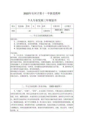 教师个人专业发展三年规划表.docx