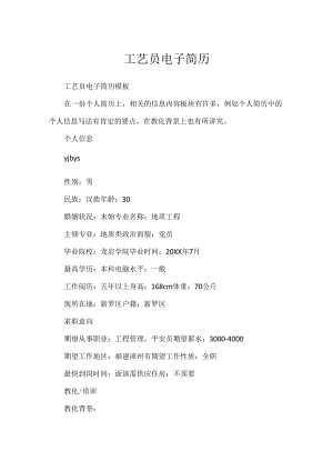 工艺员电子简历.docx