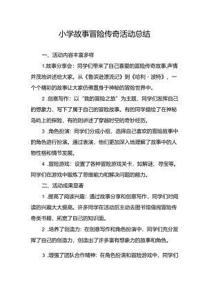 小学故事冒险传奇活动总结.docx