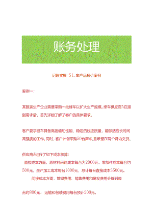 记账实操-缝车产品报价案例.docx