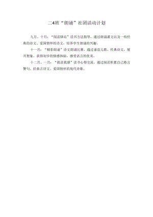 朗诵社团活动计划.docx