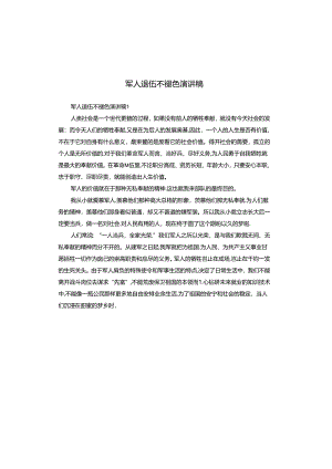 军人退伍不褪色演讲稿.docx