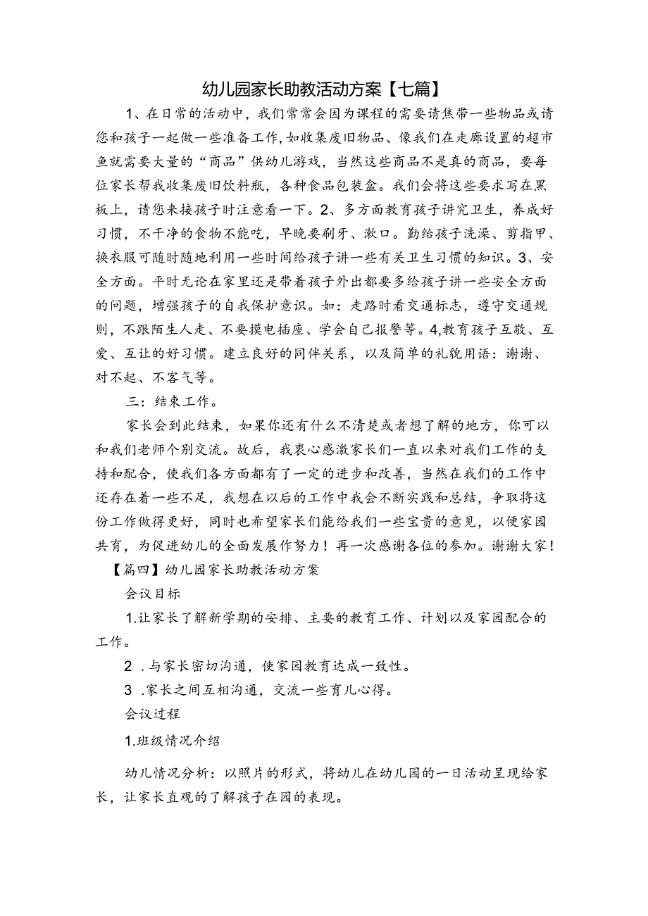 幼儿园家长助教活动方案【七篇】.docx_第1页
