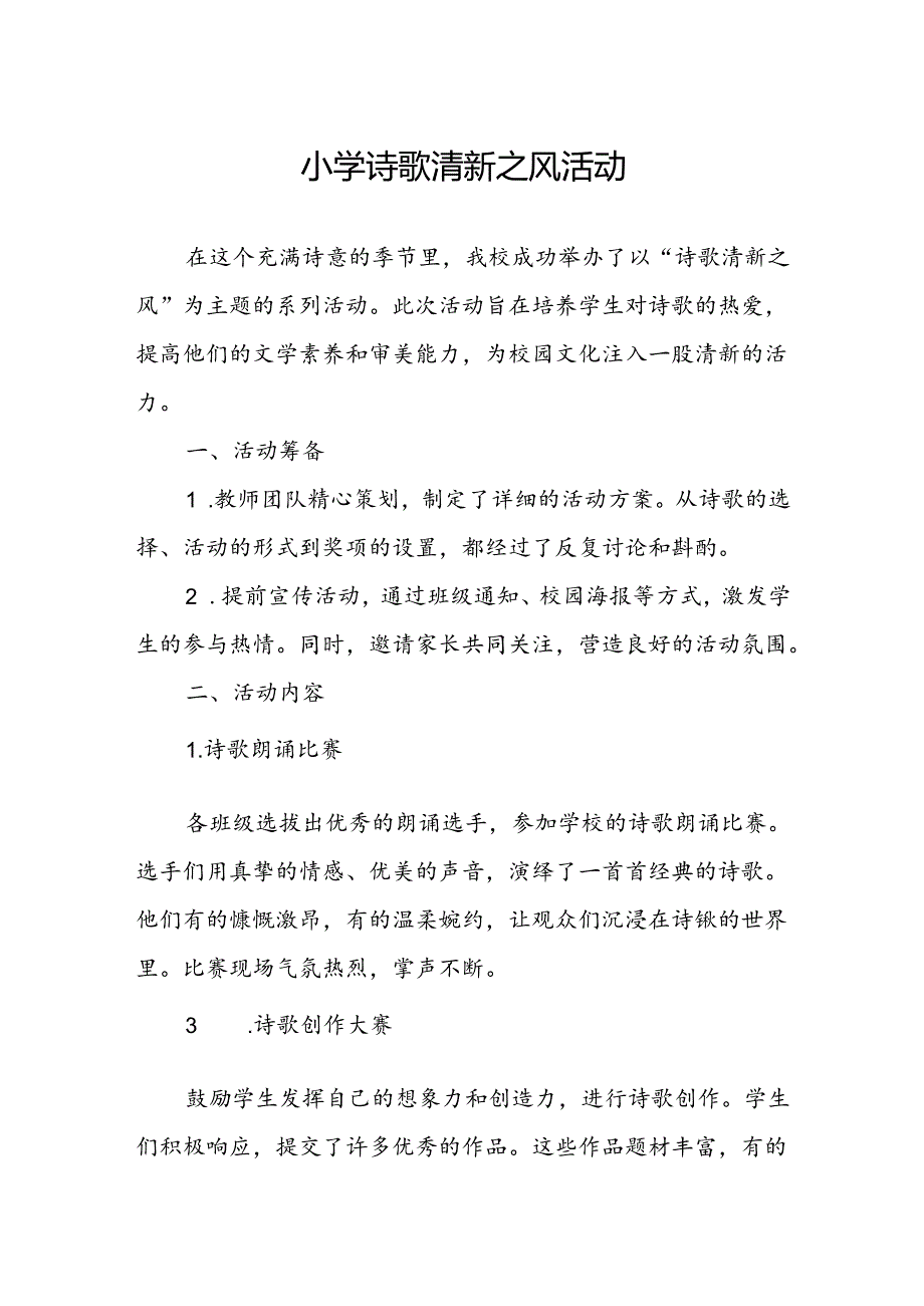 小学诗歌清新之风活动总结.docx_第1页