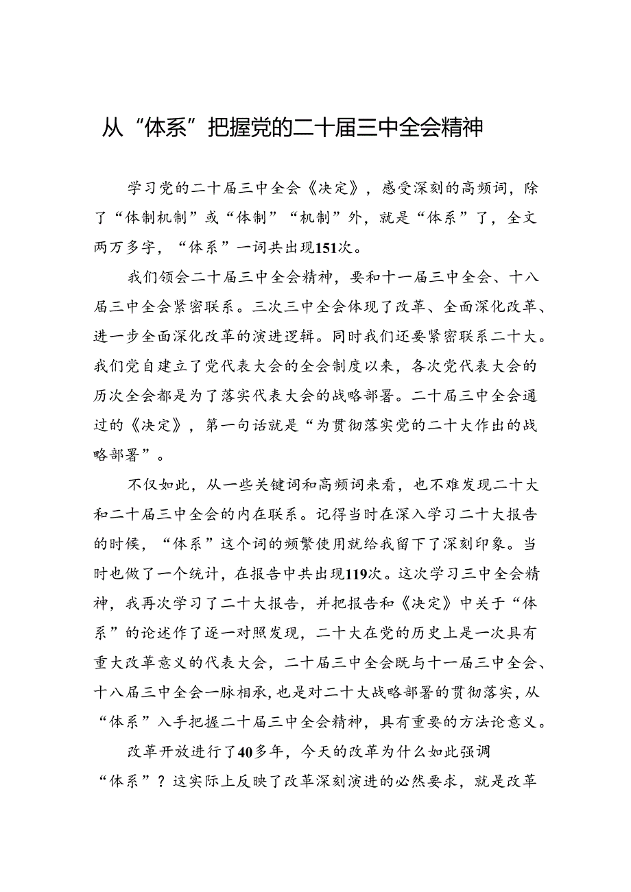 从“体系”把握党的二十届三中全会精神.docx_第1页