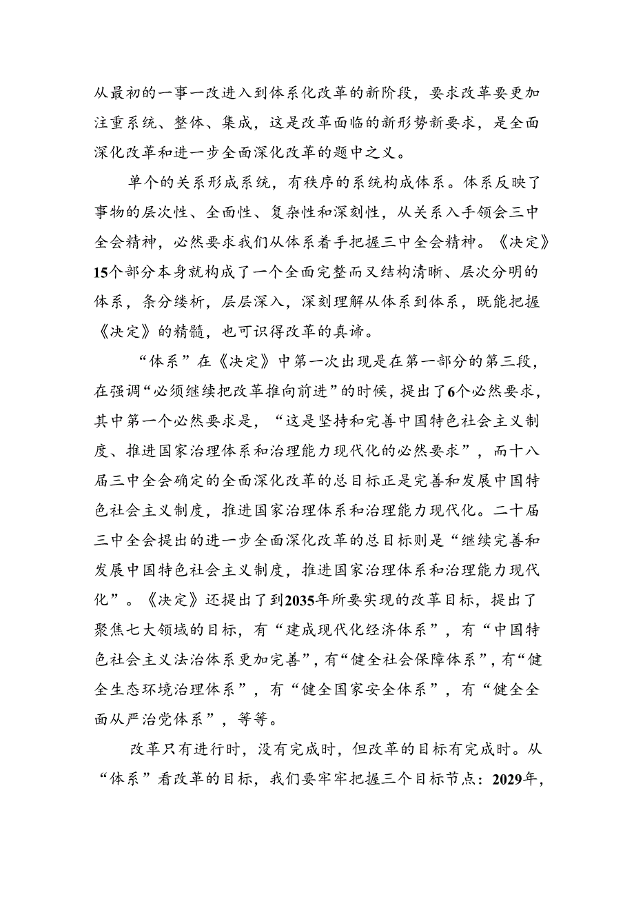 从“体系”把握党的二十届三中全会精神.docx_第2页