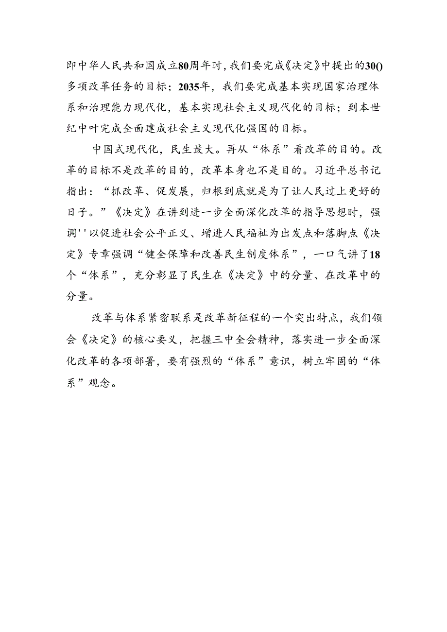 从“体系”把握党的二十届三中全会精神.docx_第3页