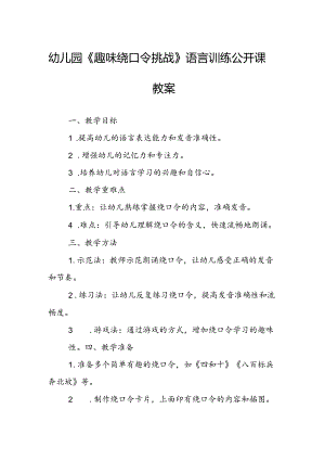 幼儿园《趣味绕口令挑战》语言训练公开课教案.docx