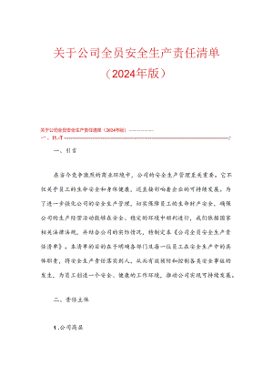 关于公司全员安全生产责任清单（2024年版）.docx