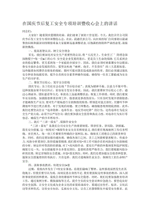 在国庆节后复工安全专项培训暨收心会上的讲话.docx