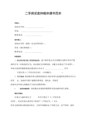 二手房买卖仲裁申请书范本.docx