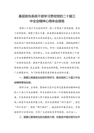 基层政协系统干部学习贯彻党的二十届三中全会精神心得体会感悟.docx