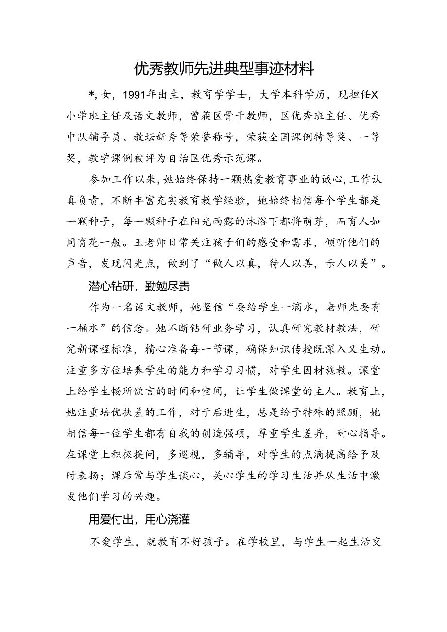 优秀教师先进典型事迹材料.docx_第1页