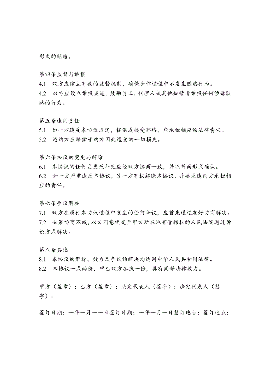 合作拒绝贿赂协议书.docx_第2页