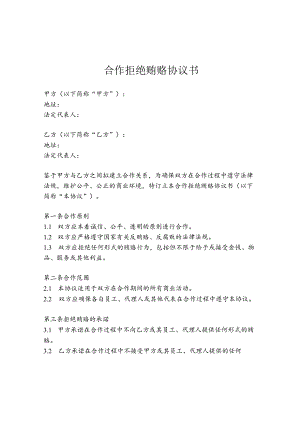 合作拒绝贿赂协议书.docx