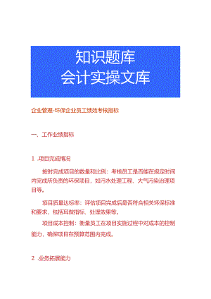企业管理-环保企业员工绩效考核指标.docx
