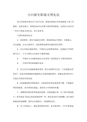 小白新生职场文明礼仪.docx