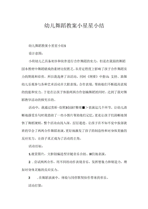 幼儿舞蹈教案小星星小结.docx