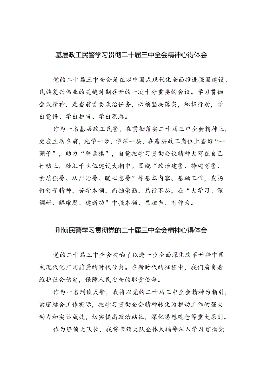 （9篇）基层政工民警学习贯彻二十届三中全会精神心得体会范文.docx_第1页