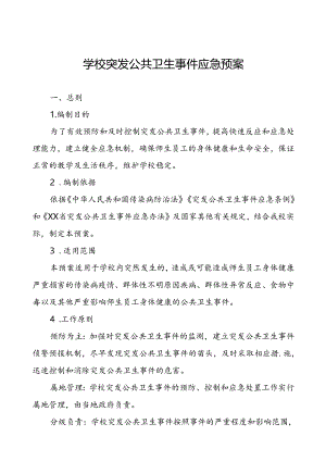 学校卫生防疫等突发公共卫生事件应急预案.docx