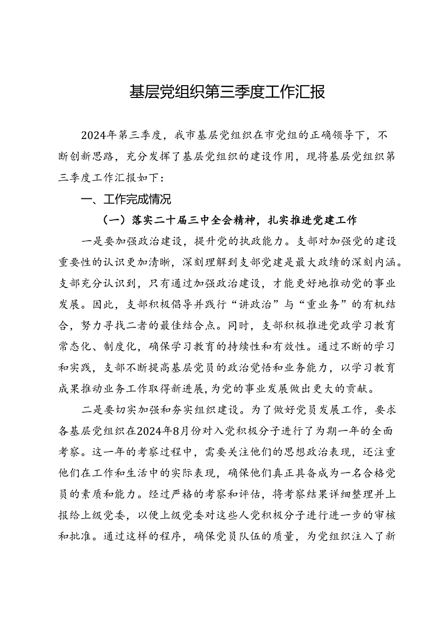 基层党组织第三季度工作汇报.docx_第1页