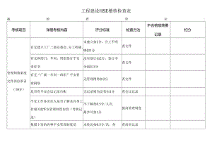 工程建设HSE稽核检查表.docx