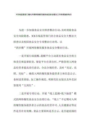 X市场监管部门强化开展网络餐饮服务食品安全整治工作新措施新亮点.docx