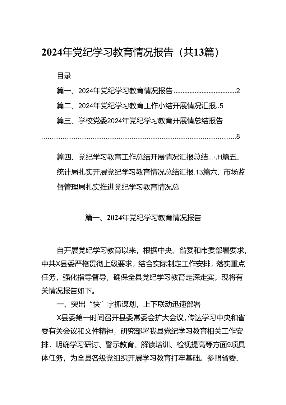2024年党纪学习教育情况报告(13篇合集）.docx_第1页