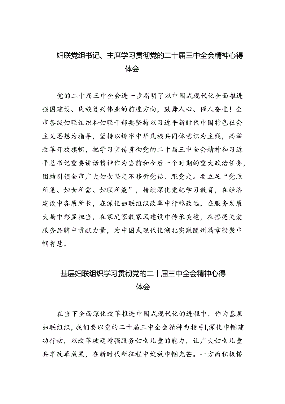 妇联党组书记、主席学习贯彻党的二十届三中全会精神心得体会8篇（详细版）.docx_第1页