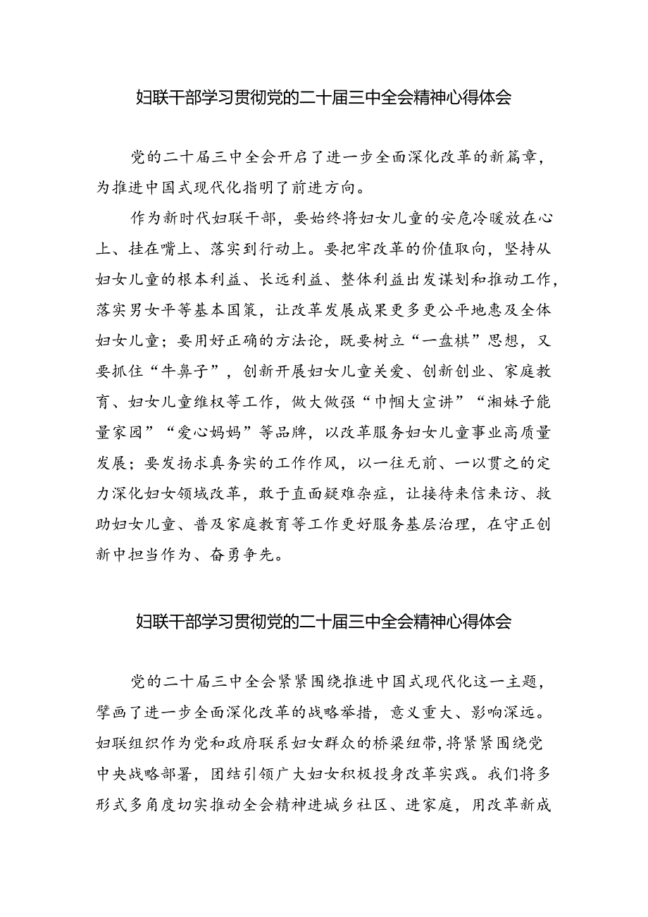妇联党组书记、主席学习贯彻党的二十届三中全会精神心得体会8篇（详细版）.docx_第3页
