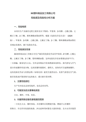 XX塑料制品加工有限公司危险源及危险性分析方案（2024年）.docx