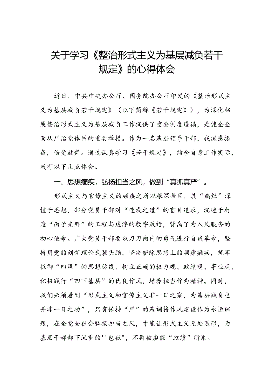 机关干部关于学习整治形式主义为基层减负若干规定的心得体会四篇.docx_第1页