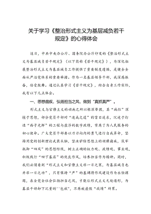 机关干部关于学习整治形式主义为基层减负若干规定的心得体会四篇.docx