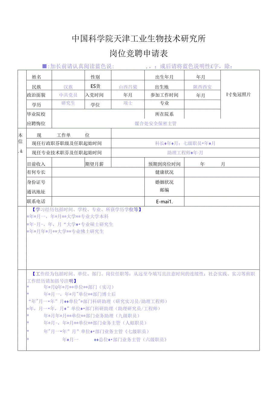 中国科学院机关岗位竞聘申请表.docx_第1页