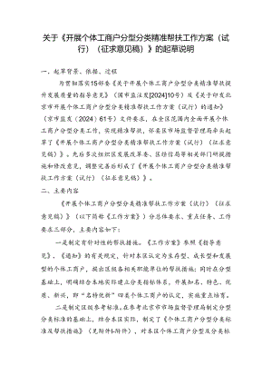 关于《开展个体工商户分型分类精准帮扶工作方案（试行）（征求意见稿）》的起草说明.docx