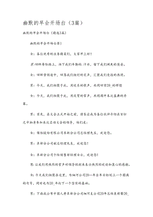 幽默的早会开场白（3篇）.docx