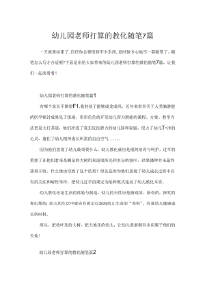 幼儿园教师准备的教育随笔7篇.docx