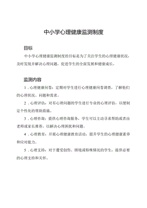 中小学心理健康监测制度.docx