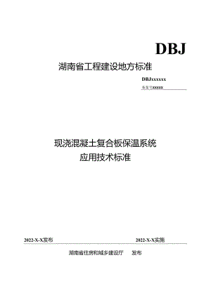 现浇混凝土复合板保温系统应用技术标准.docx