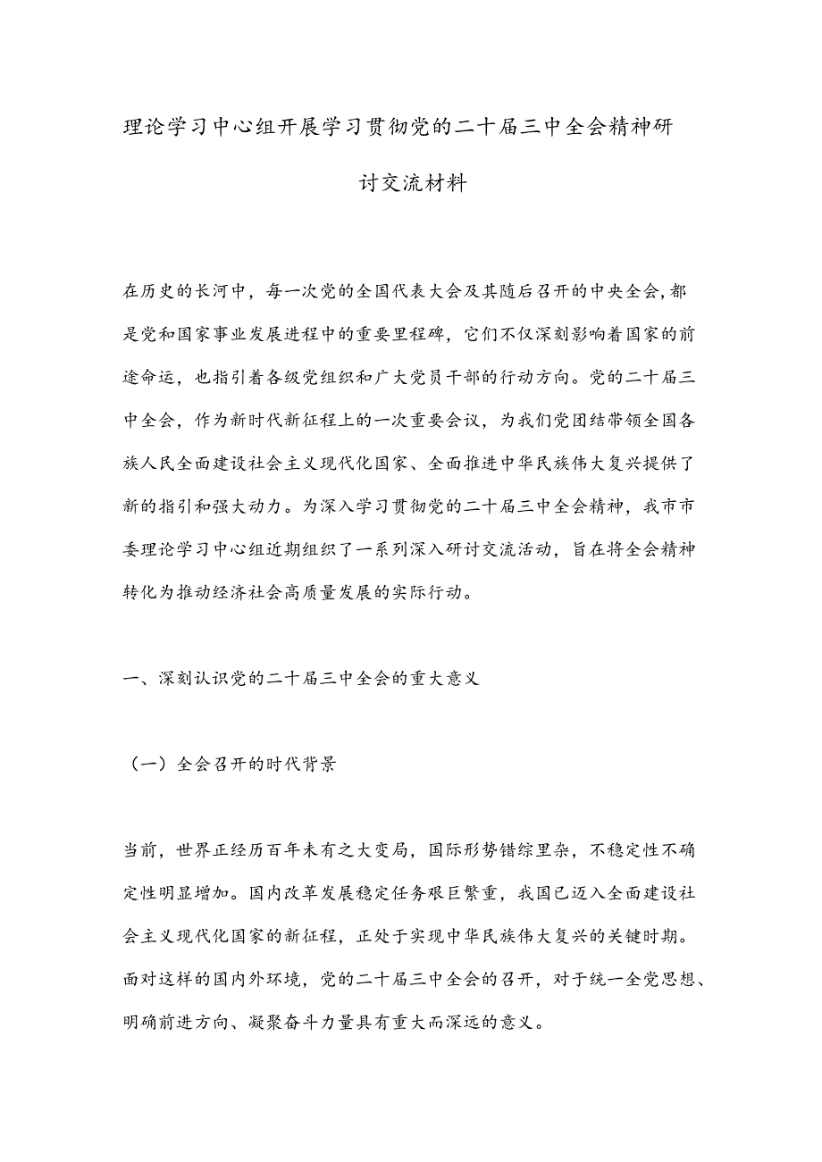 理论学习中心组开展学习贯彻党的二十届三中全会精神研讨交流材料.docx_第1页